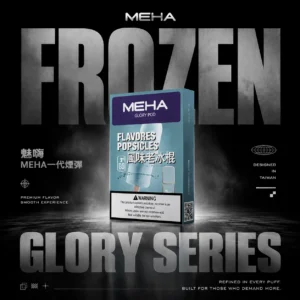 MEHA魅嗨一代通用電子煙彈｜展現細膩霧感與獨特擊喉層次風味｜防漏油結構設計完美相容主流主機