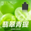 RELX悅刻x-box-16000口拋棄式電子煙-煙彈翡翠青提風味-768x768 RELX 悅刻 X-BOX 16000口 專用換彈拋棄式電子煙套裝|智慧功率調節體驗|Mesh網狀芯打造細膩霧化表現